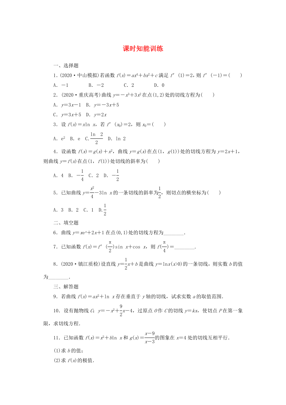 2020屆高三數(shù)學一輪復習 2-10 變化率與導數(shù)、導數(shù)的計算知能訓練 文 （廣東專用）_第1頁