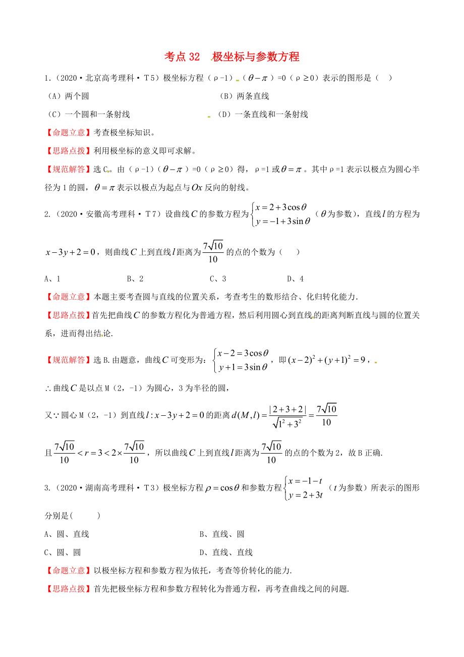 2020年高考數(shù)學(xué) 考點(diǎn)32極坐標(biāo)與參數(shù)方程_第1頁(yè)