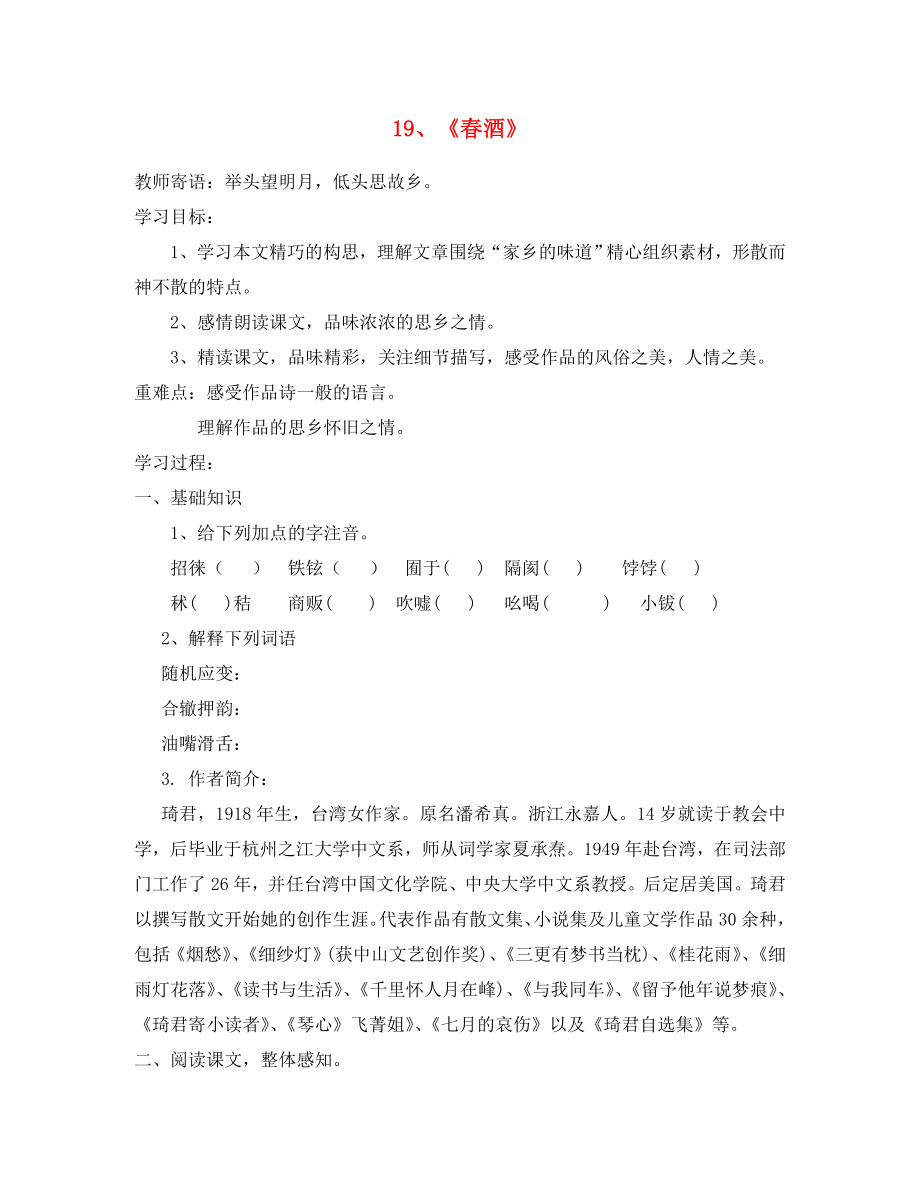 山東省泰安市新泰2020八年級(jí)語(yǔ)文下冊(cè) 19《春酒》學(xué)案（無(wú)答案） 新人教版_第1頁(yè)