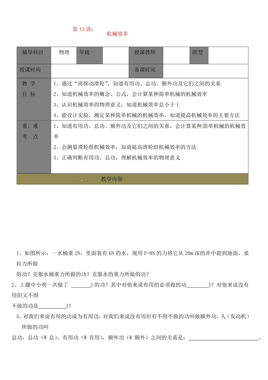 九年级物理上册 机械效率学案（无答案） 苏科版_第1页