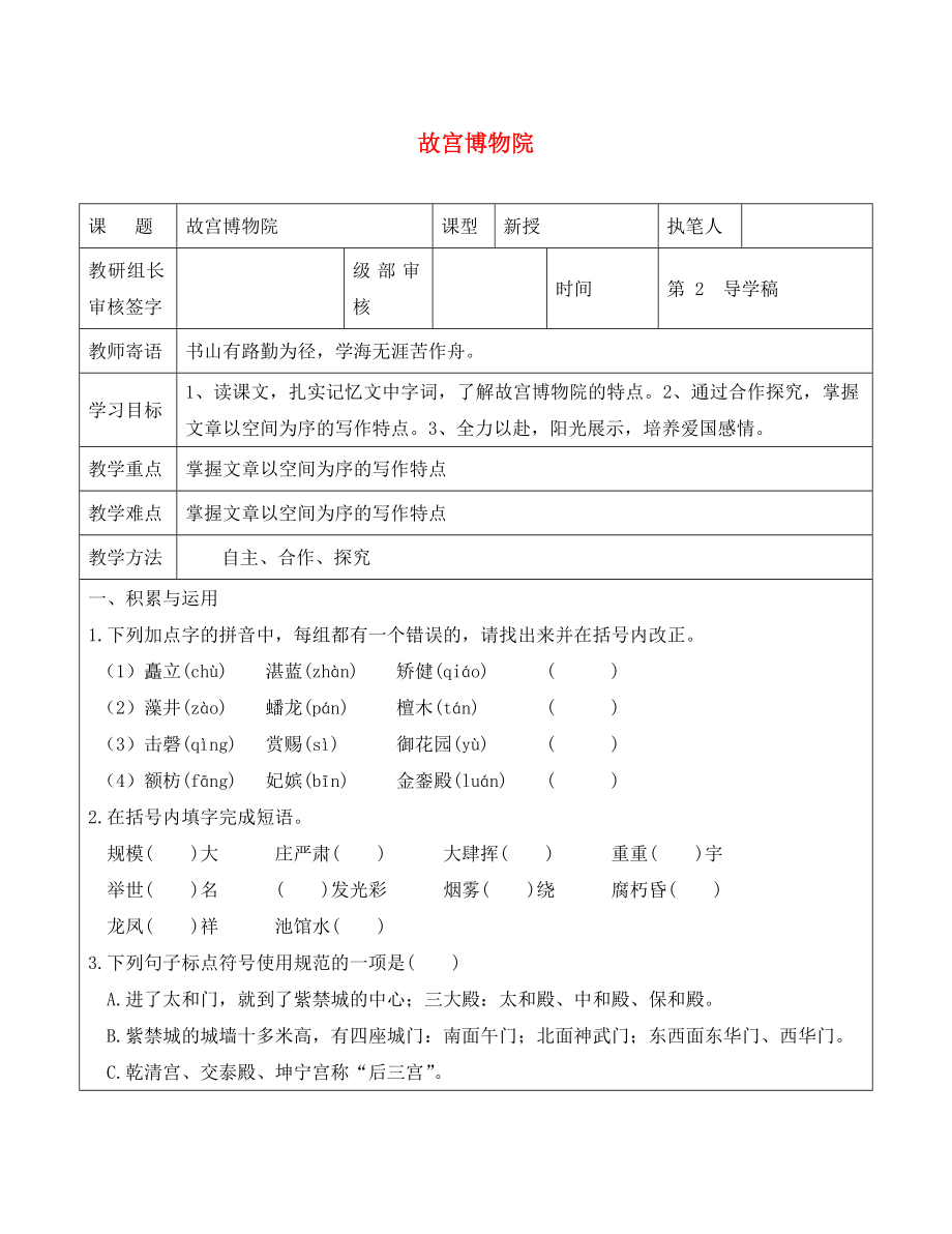 山東省廣饒縣八年級(jí)語(yǔ)文上冊(cè) 第三單元 14 故宮博物院二教學(xué)案（無(wú)答案）（新版）新人教版_第1頁(yè)