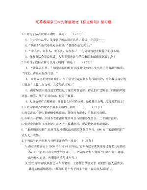 江蘇省南京三中九年級(jí)語文《標(biāo)點(diǎn)病句》復(fù)習(xí)題（無答案）（通用）