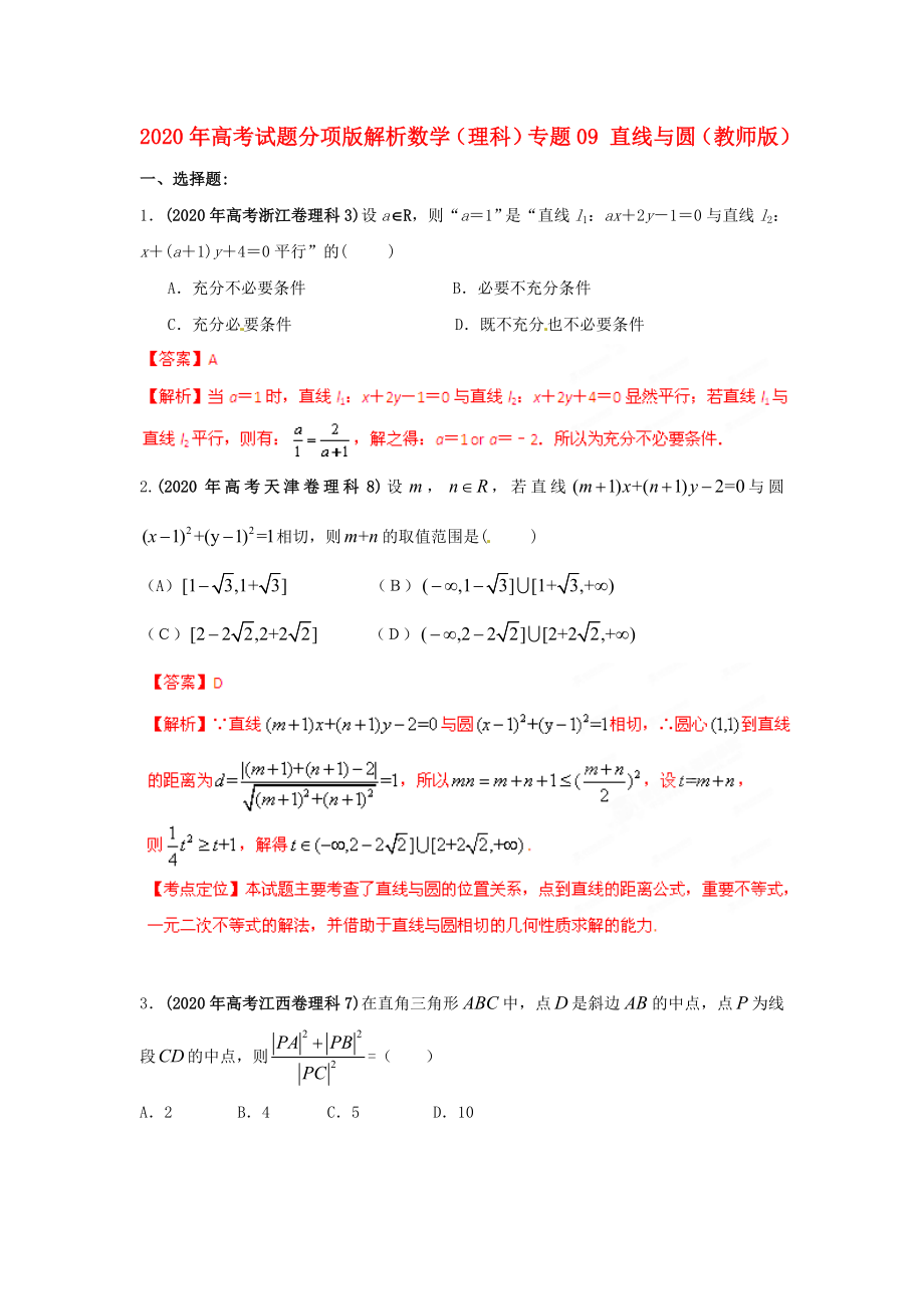 2020年高考數(shù)學(xué)試題分項(xiàng)版解析專題09 直線與圓（教師版） 理_第1頁