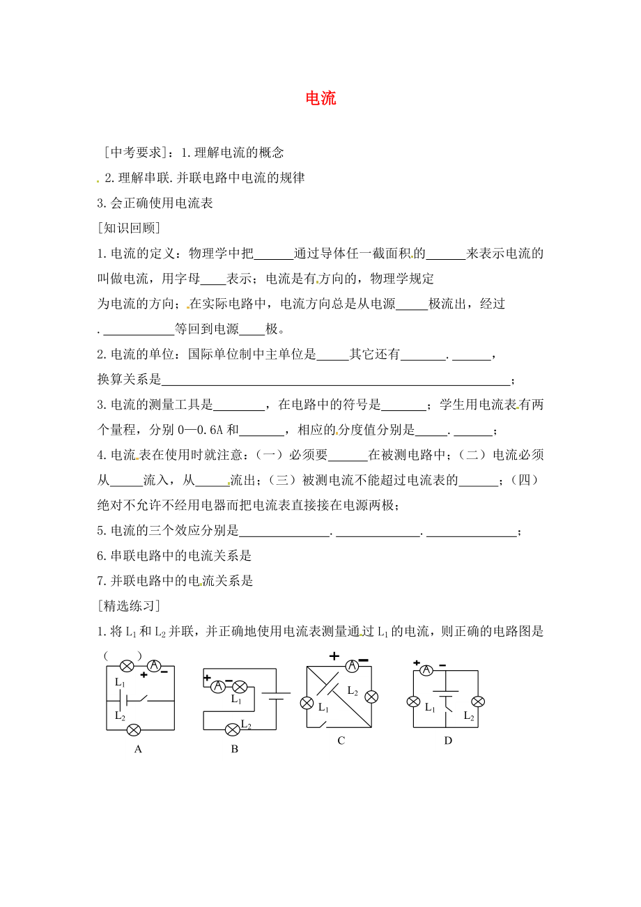 內(nèi)蒙古準(zhǔn)格爾旗第十中學(xué)2020屆中考物理一輪專題復(fù)習(xí) 30 電流學(xué)案（無答案）_第1頁