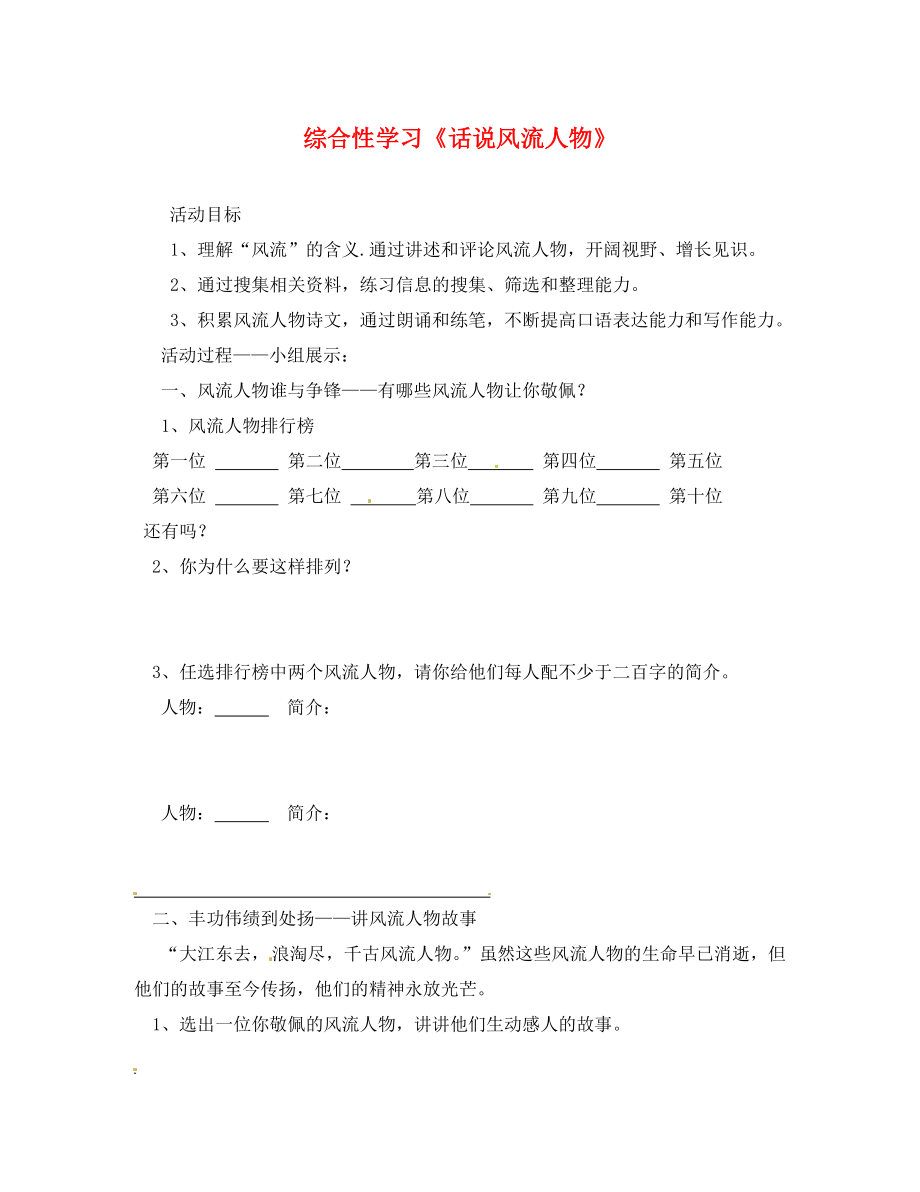 廣東省連州市山塘中學(xué)九年級語文上冊 第六單元 綜合性學(xué)習(xí)《話說風(fēng)流人物》導(dǎo)學(xué)案（無答案）（新版）新人教版_第1頁