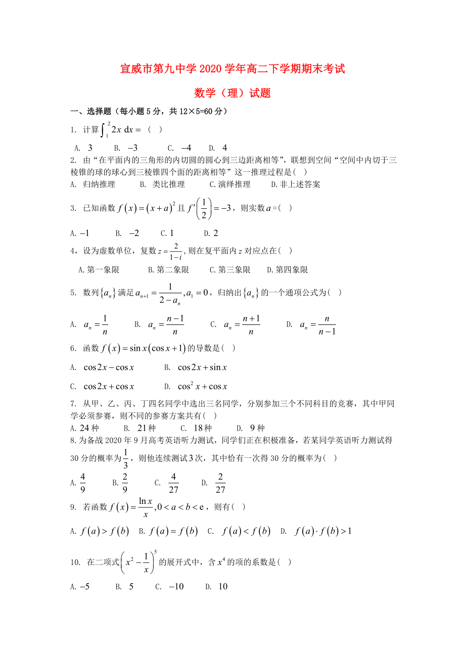 云南省宣威市第九中學2020學年高二數(shù)學下學期期末考試試題 理（無答案）新人教A版_第1頁