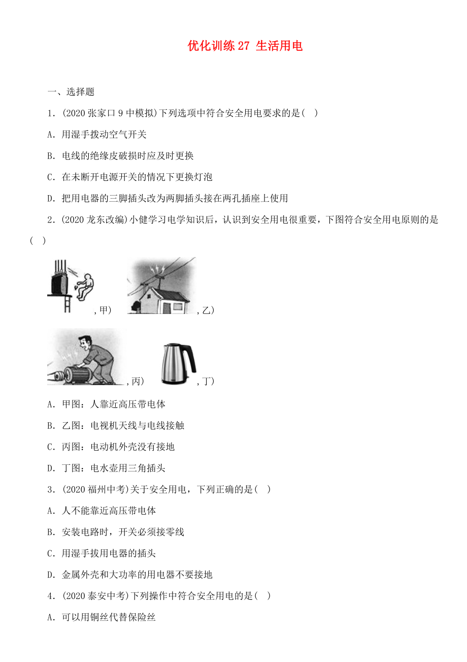 中考命題研究河北省2020中考物理 第15講 生活用電 優(yōu)化訓(xùn)練27 生活用電（無答案）_第1頁