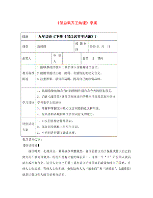 山東省冠縣東古城鎮(zhèn)中學(xué)九年級(jí)語(yǔ)文下冊(cè)《鄒忌諷齊王納諫》學(xué)案 （1）（無(wú)答案） 新人教版