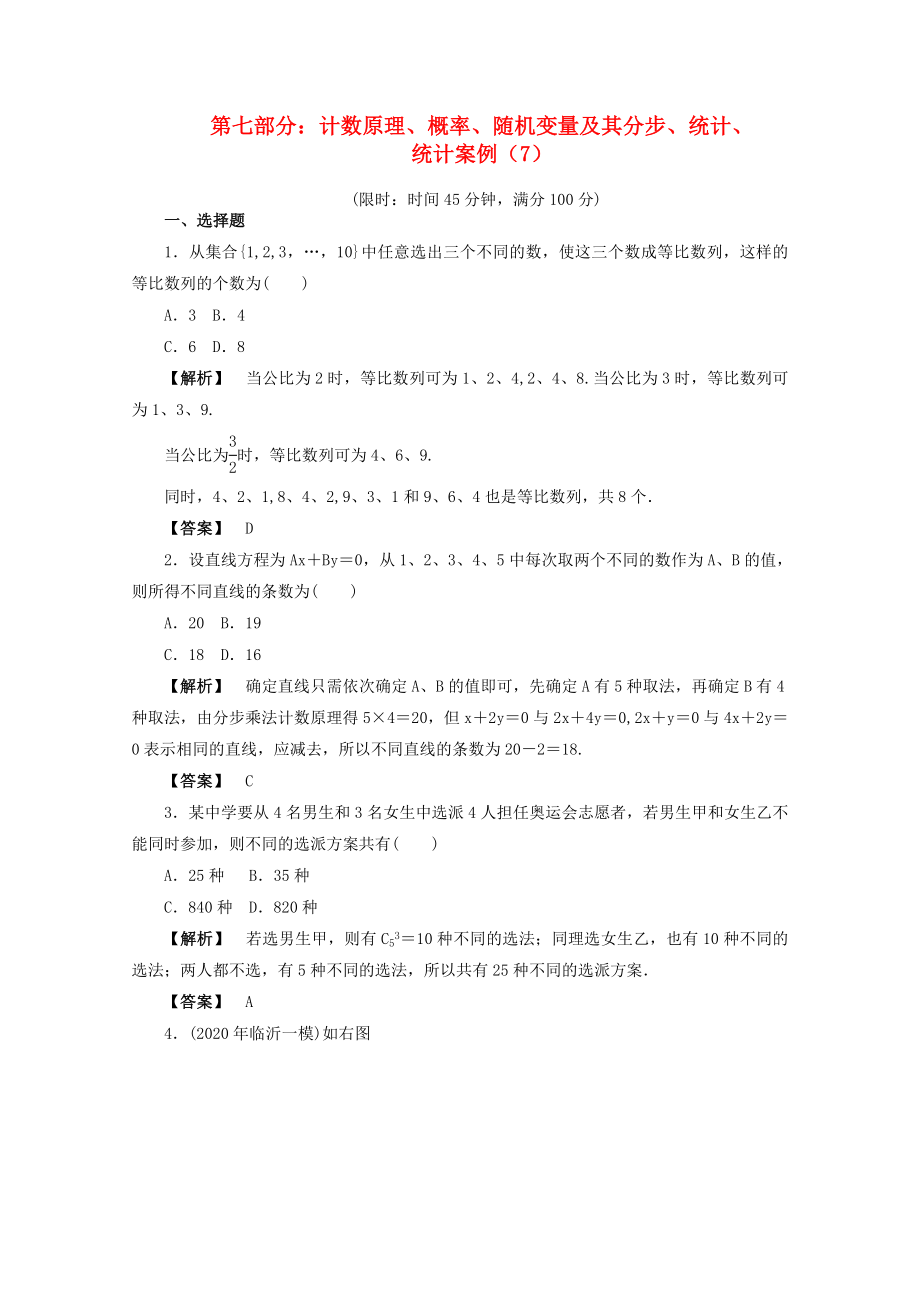 2020年高考數(shù)學(xué)二輪限時(shí)訓(xùn)練 計(jì)數(shù)原理、概率、隨機(jī)變量及其分步、統(tǒng)計(jì)、統(tǒng)計(jì)案例 7 理_第1頁