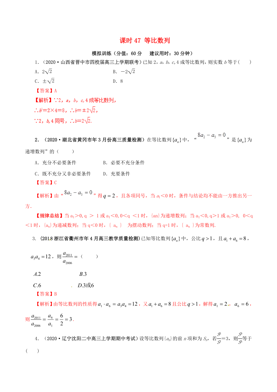 2020年高考數(shù)學 課時47 等比數(shù)列單元滾動精準測試卷 文_第1頁