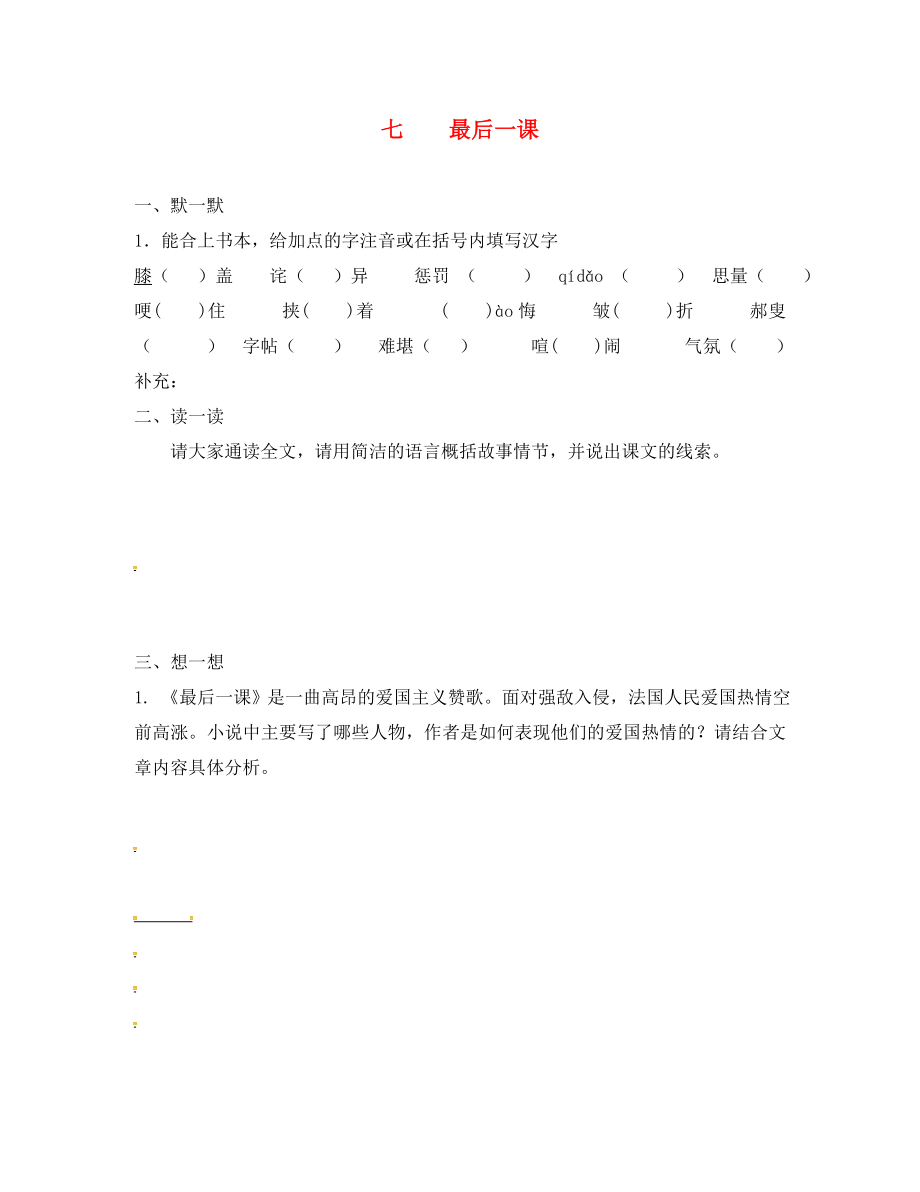 江蘇省句容市行香中學(xué)2020年秋八年級(jí)語(yǔ)文上冊(cè) 第二單元 7《最后一課》練習(xí)（無(wú)答案）（新版）蘇教版_第1頁(yè)