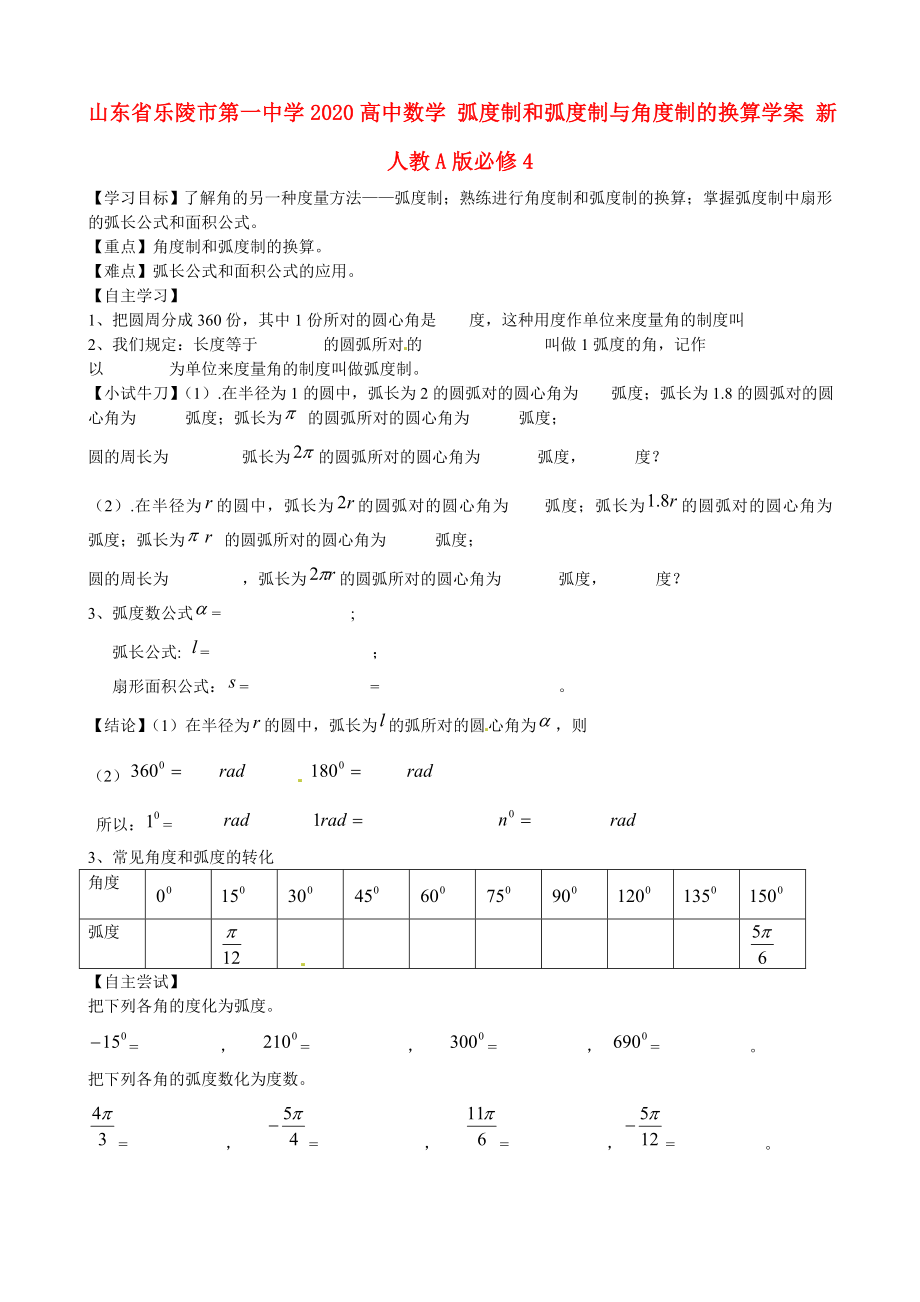 山東省樂(lè)陵市第一中學(xué)2020高中數(shù)學(xué) 弧度制和弧度制與角度制的換算學(xué)案 新人教A版必修4_第1頁(yè)