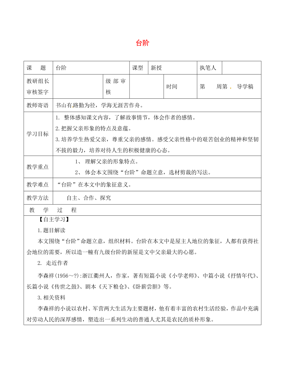 山東省廣饒縣八年級(jí)語文上冊(cè) 第二單元 8 臺(tái)階教學(xué)案2（無答案）（新版）新人教版_第1頁