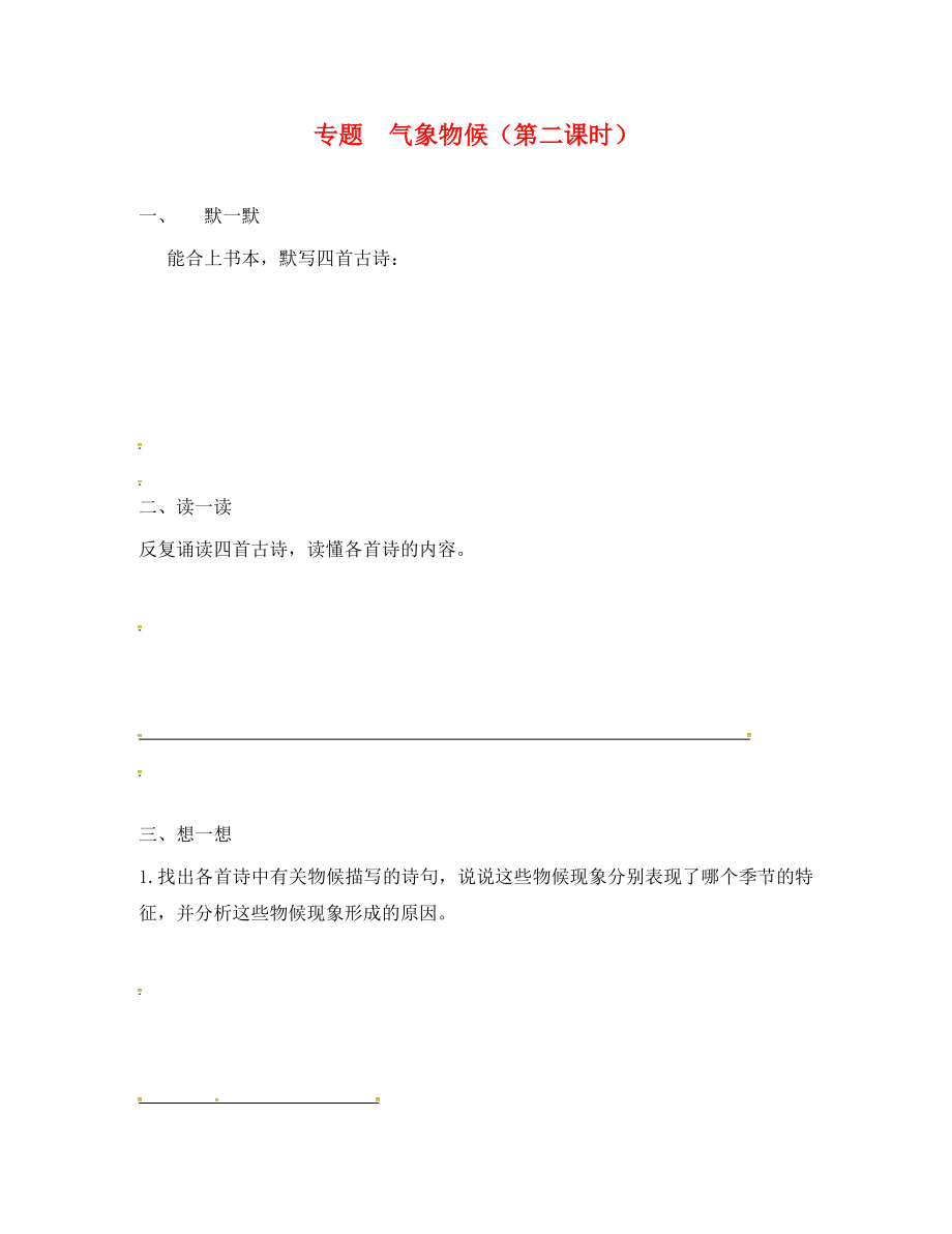 江蘇省句容市行香中學(xué)2020年秋九年級語文上冊 第一單元 專題《氣象物候》（第2課時）練習(xí)（無答案） 蘇教版_第1頁