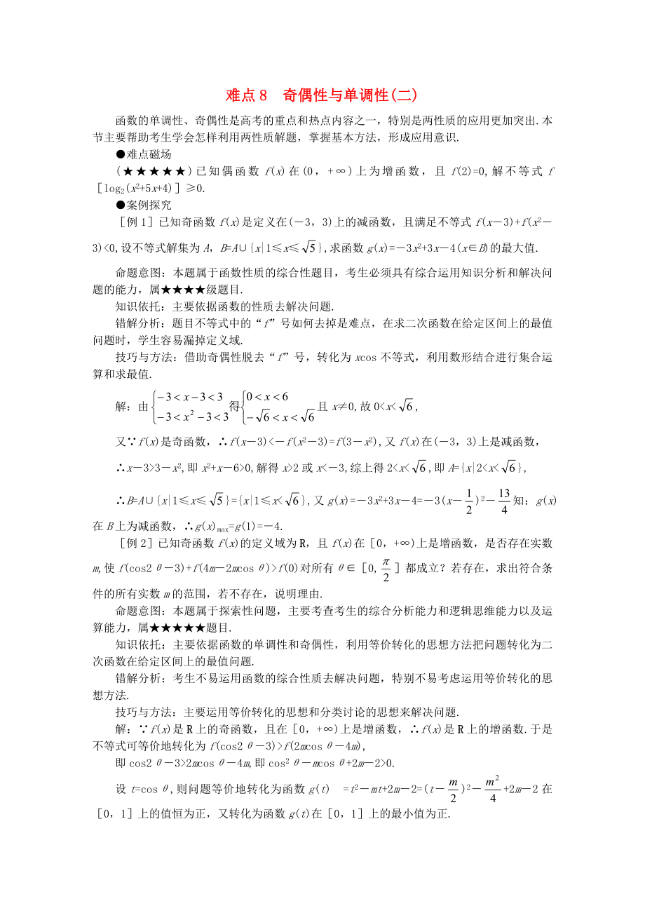 2020年高考数学二轮难点透析 8 奇偶性与单调性二_第1页