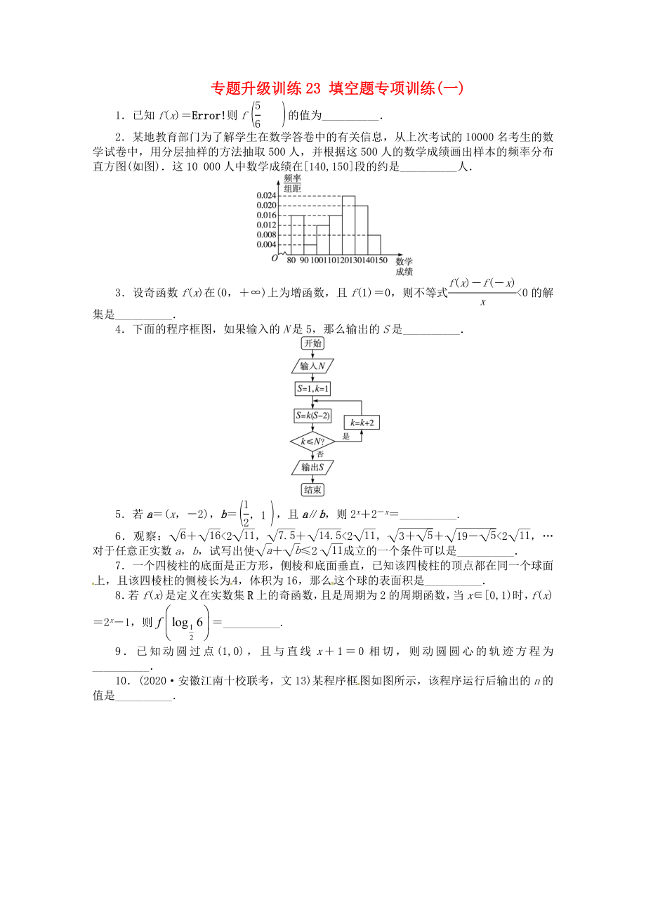 安徽省2020年高考數(shù)學(xué)第二輪復(fù)習(xí) 專題升級(jí)訓(xùn)練23 填空題專項(xiàng)訓(xùn)練一 理_第1頁