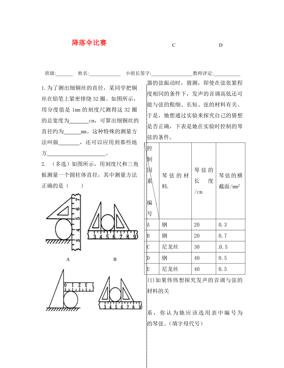 2020年秋八年級物理上冊 1.3 活動 降落傘比賽導(dǎo)學(xué)測評（無答案）（新版）教科版_第1頁