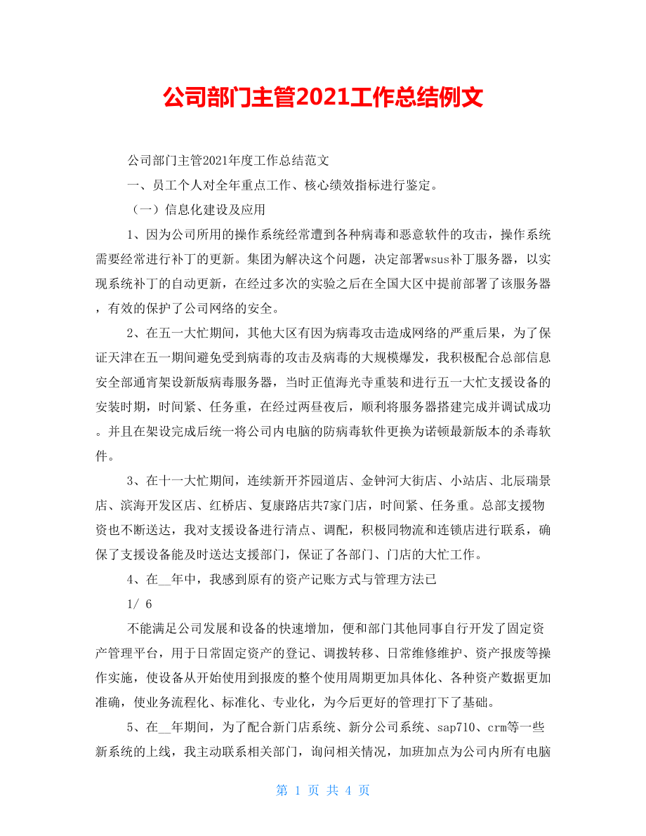 公司部门主管2022工作总结例文_第1页