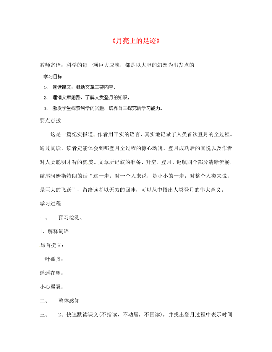 四川省南江縣小河職業(yè)中學(xué)七年級語文上冊 月亮上的足跡導(dǎo)學(xué)案（無答案）（新版）新人教版（通用）_第1頁