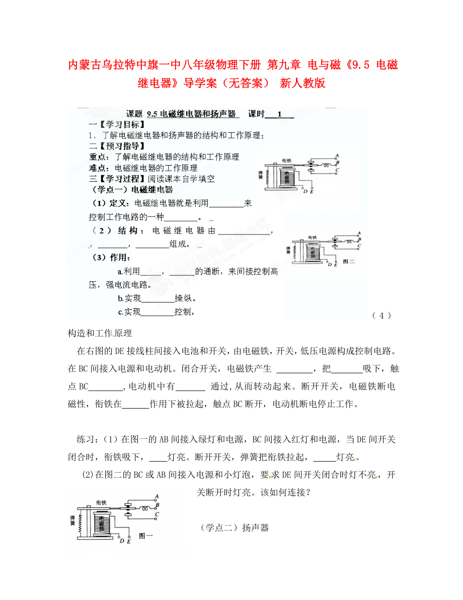 内蒙古乌拉特中旗一中八年级物理下册 第九章 电与磁《9.5 电磁继电器》导学案（无答案） 新人教版_第1页