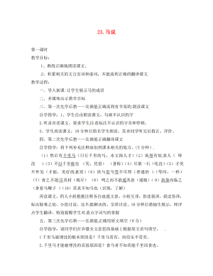 山西省洪洞縣八年級語文下冊 第五單元 23 馬說導(dǎo)學(xué)案1（無答案）（新版）新人教版