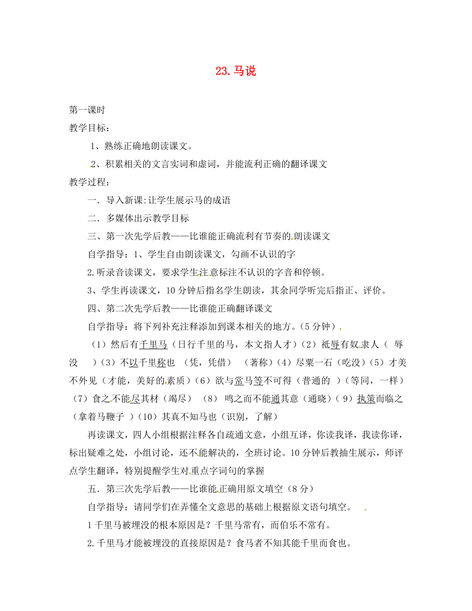 山西省洪洞縣八年級語文下冊 第五單元 23 馬說導學案1（無答案）（新版）新人教版_第1頁