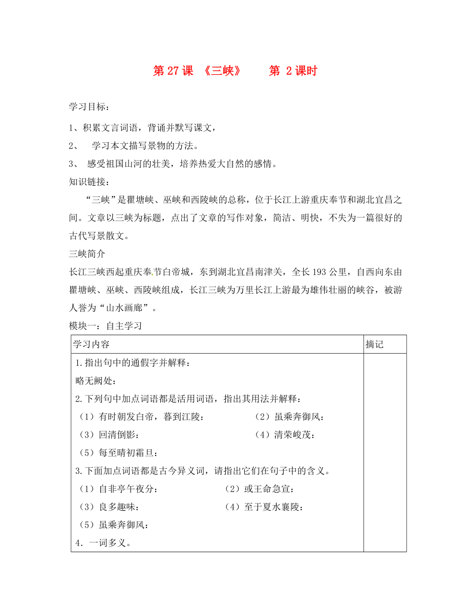 廣東省河源中國教育會中英文實驗學校七年級語文上冊 第27課《三峽》講學稿（3）（無答案） 語文版_第1頁