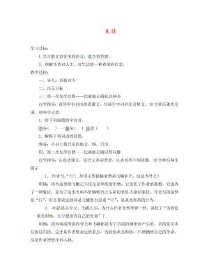 山西省洪洞縣八年級語文下冊 第二單元 8 日導學案（無答案）（新版）新人教版