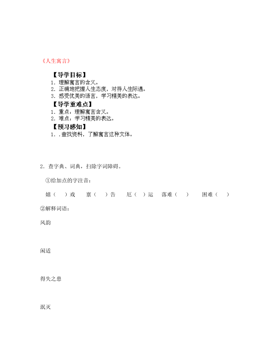 四川省南江縣小河職業(yè)中學(xué)七年級語文上冊 人生寓言導(dǎo)學(xué)案（無答案）（新版）新人教版（通用）_第1頁