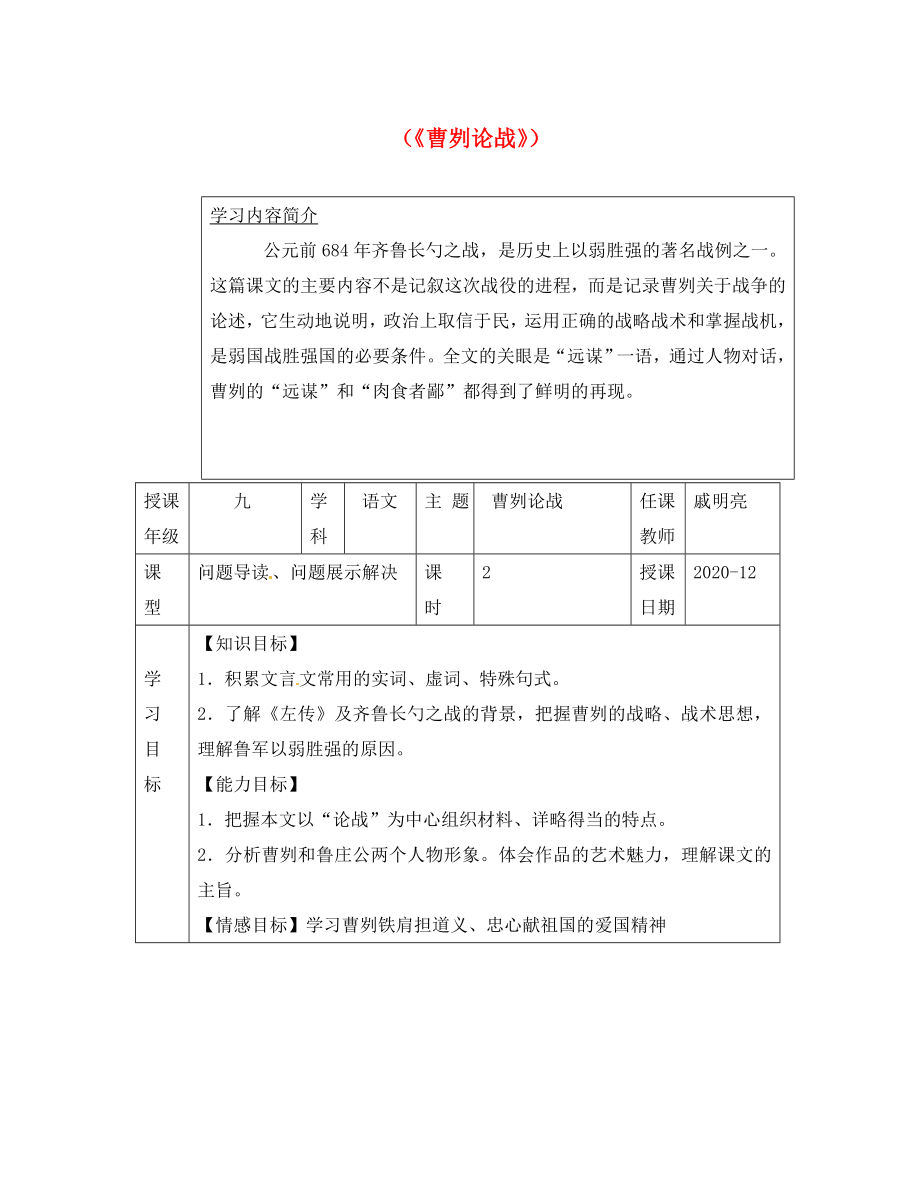 江蘇省徐州市潘塘中學(xué)九年級(jí)語文下冊(cè) 第13課 曹劌論戰(zhàn)導(dǎo)學(xué)案（無答案） 蘇教版_第1頁