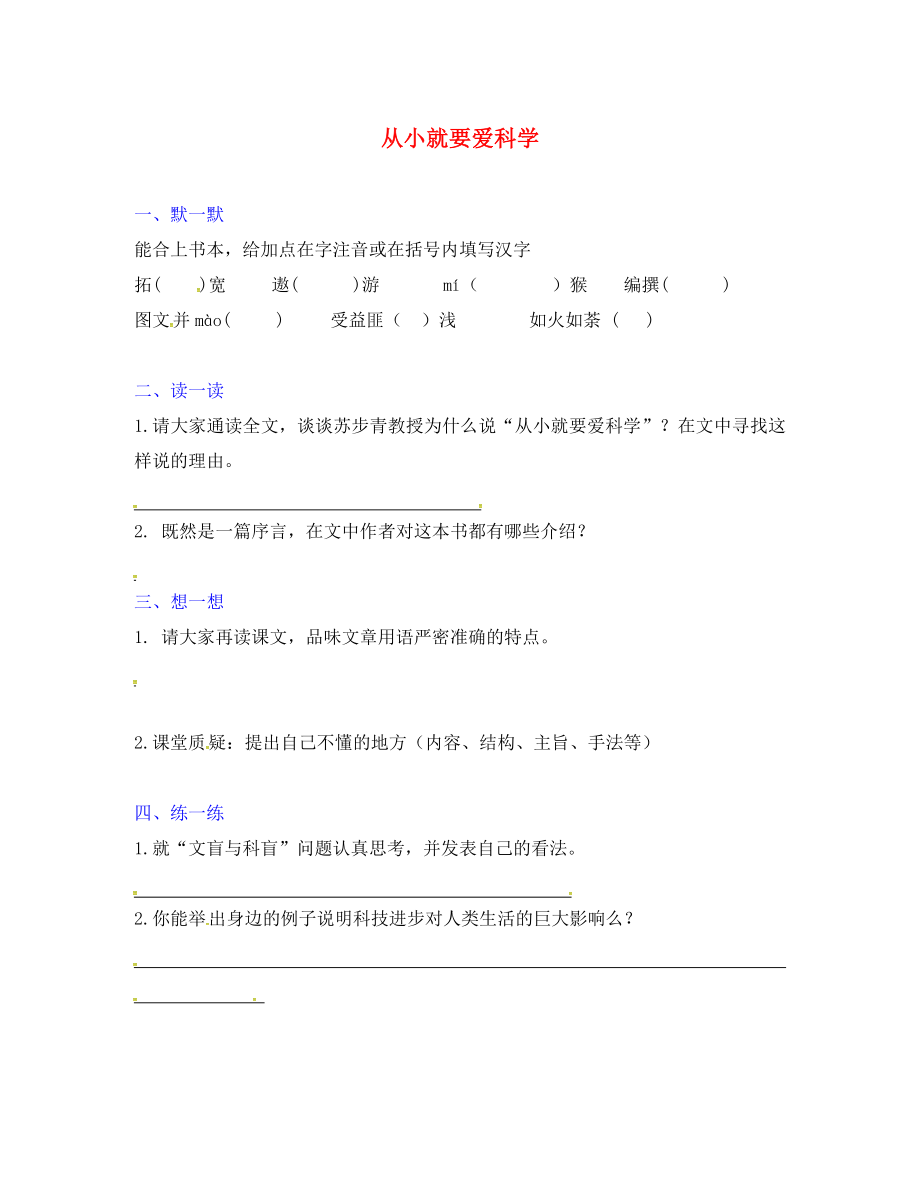 江蘇省句容市行香中學(xué)2020年秋八年級(jí)語(yǔ)文上冊(cè) 第六單元 26《從小就要愛科學(xué)》練習(xí)（無(wú)答案）（新版）蘇教版_第1頁(yè)