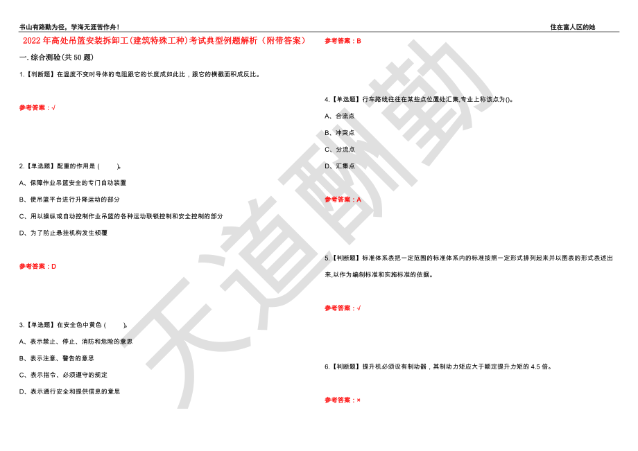 2022年高处吊篮安装拆卸工(建筑特殊工种)考试典型例题解析64（附带答案）_第1页