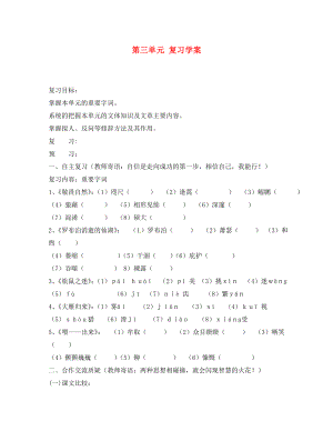 吉林省通化市外國語中學八年級語文下冊 第三單元 復習學案 新人教版