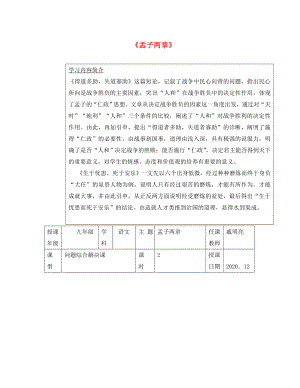 江蘇省徐州市潘塘中學(xué)九年級(jí)語文下冊(cè) 第15課《孟子二章》導(dǎo)學(xué)案（無答案） 蘇教版