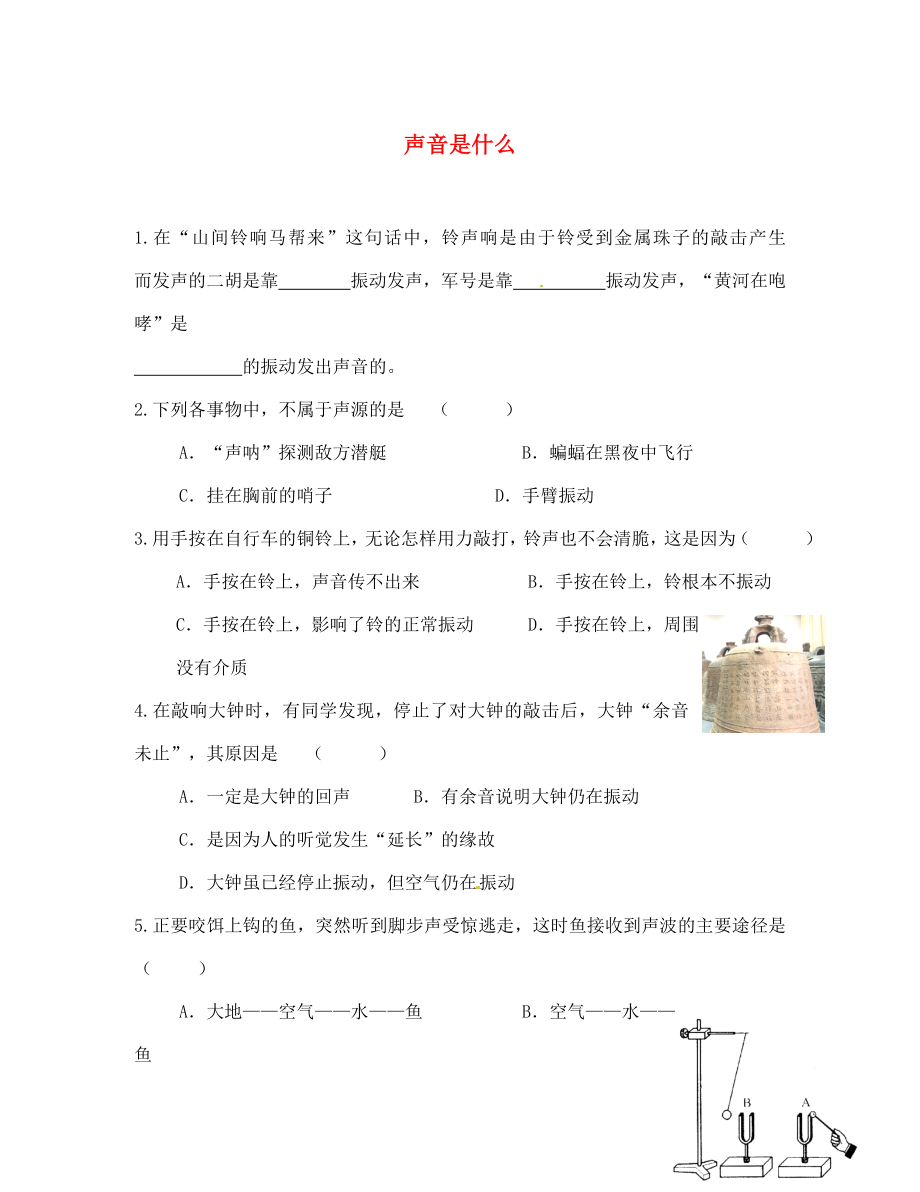 江蘇省南京市溧水區(qū)孔鎮(zhèn)中學(xué)八年級(jí)物理上冊(cè) 1.1 聲音是什么練習(xí)（無(wú)答案） 蘇科版_第1頁(yè)