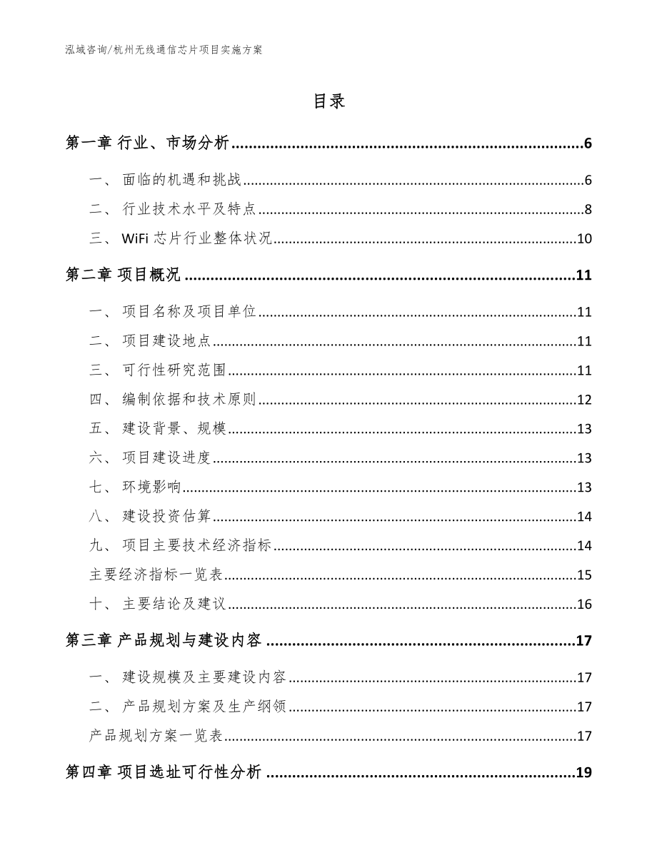 杭州无线通信芯片项目实施方案_模板范文_第1页