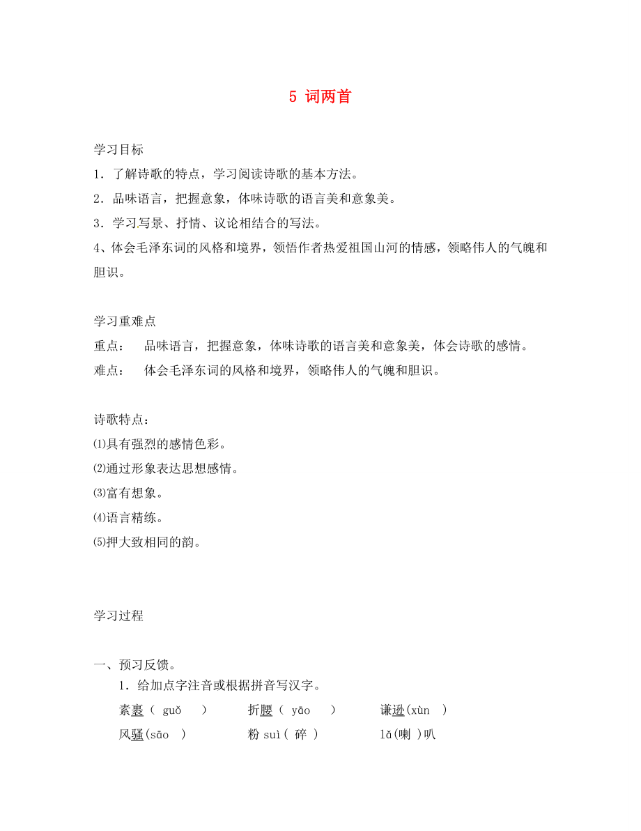 廣東省化州市實驗中學(xué)九年級語文下冊 5 詞兩首導(dǎo)學(xué)案（無答案） 語文版_第1頁