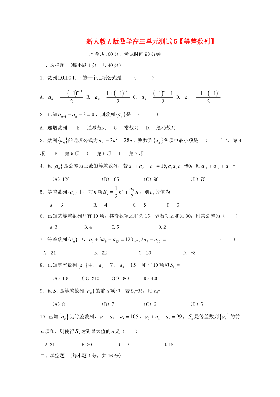 云南省2020屆高三數(shù)學 等差數(shù)列單元測試 理 新人教A版_第1頁