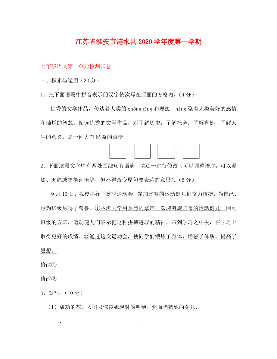 江苏省淮安市涟水县2020学年度七年级语文下册 第一单元检测试卷 苏教版_第1页