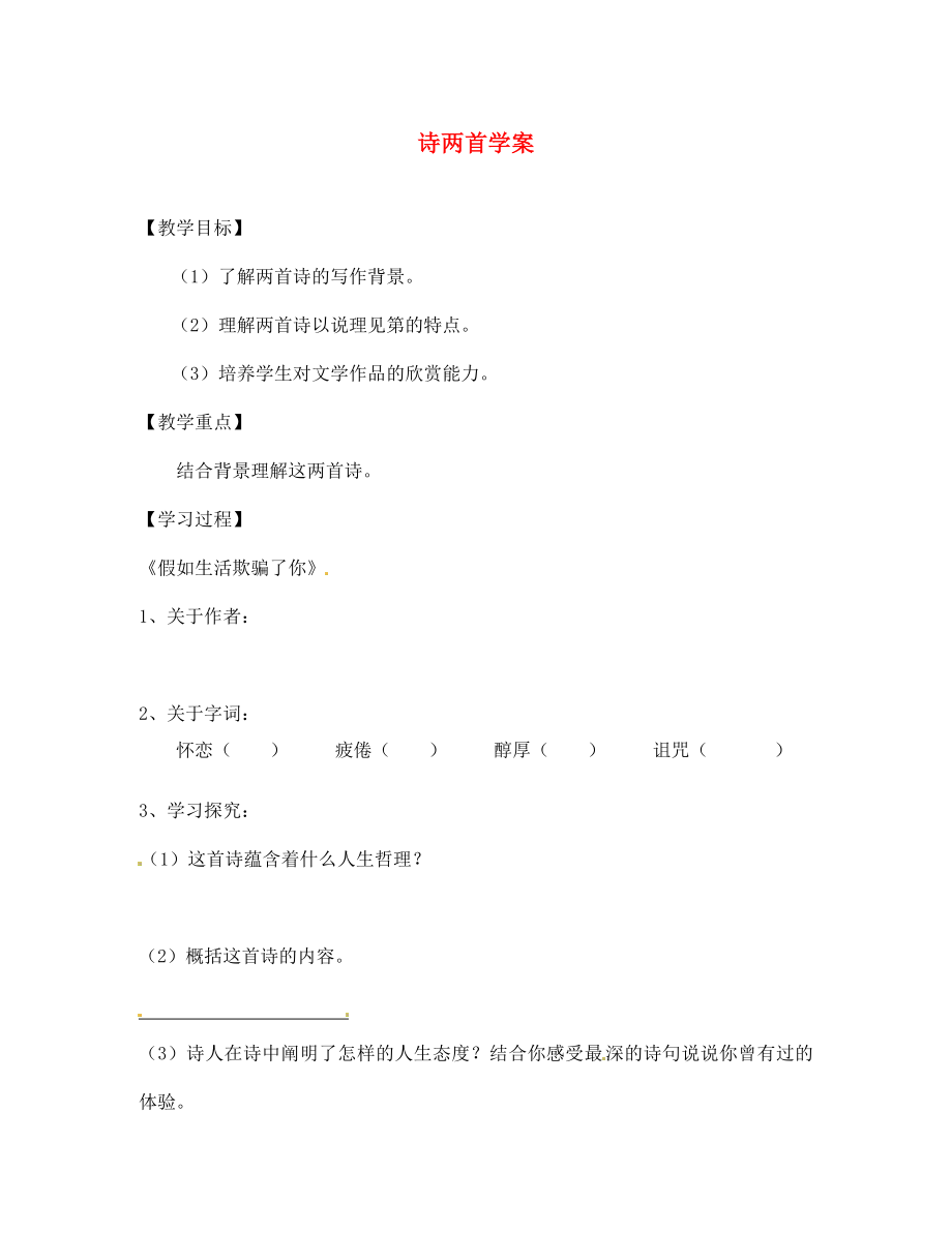 山東省青島市城陽區(qū)第七中學(xué)七年級語文下冊 詩兩首學(xué)案（無答案） 新人教版（通用）_第1頁