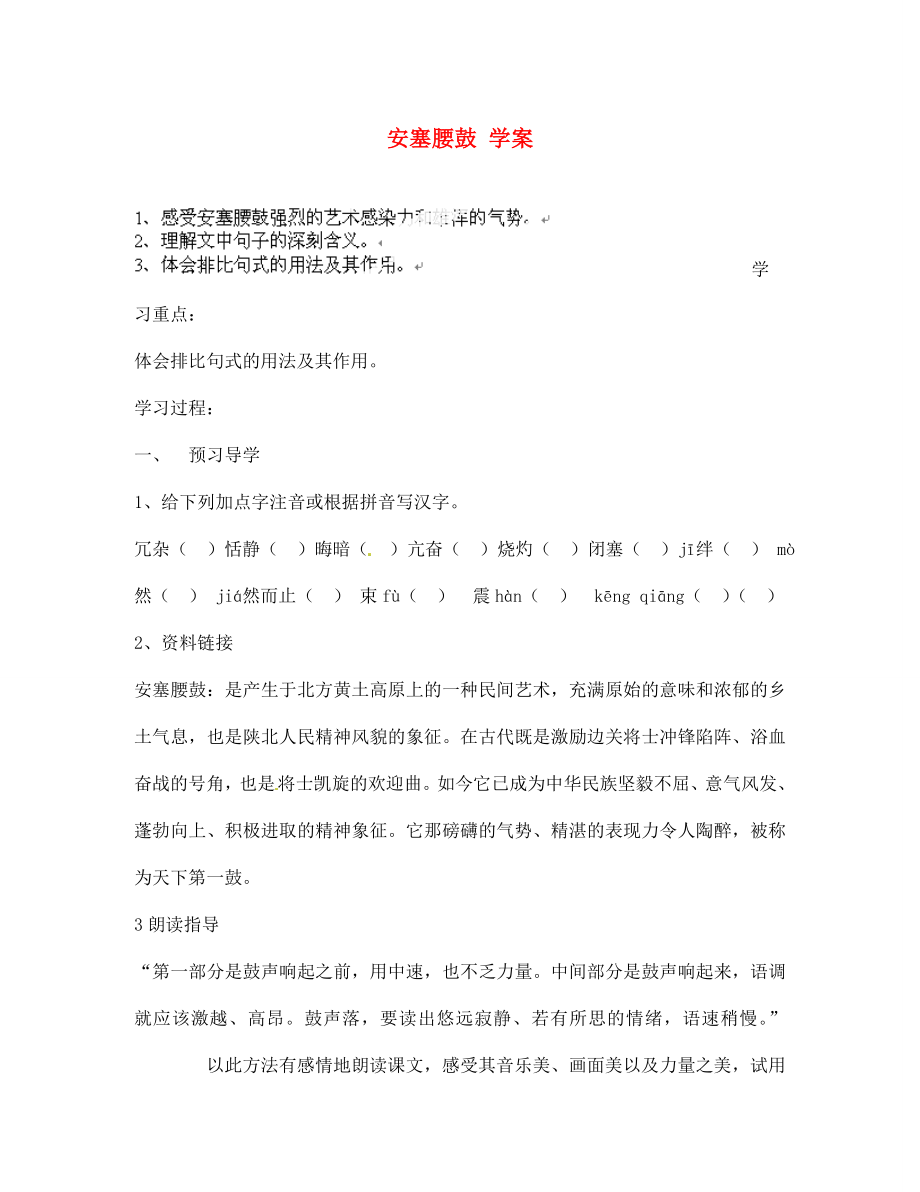 江蘇省南京市溧水縣東廬中學(xué)七年級語文下冊 安塞腰鼓學(xué)案（無答案） 新人教版_第1頁