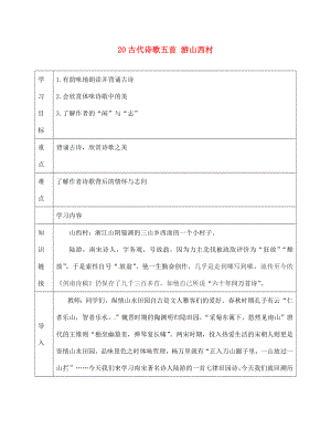 天津市濱海新區(qū)七年級語文下冊 第五單元 20古代詩歌五首 游山西村導學案（無答案） 新人教版（通用）