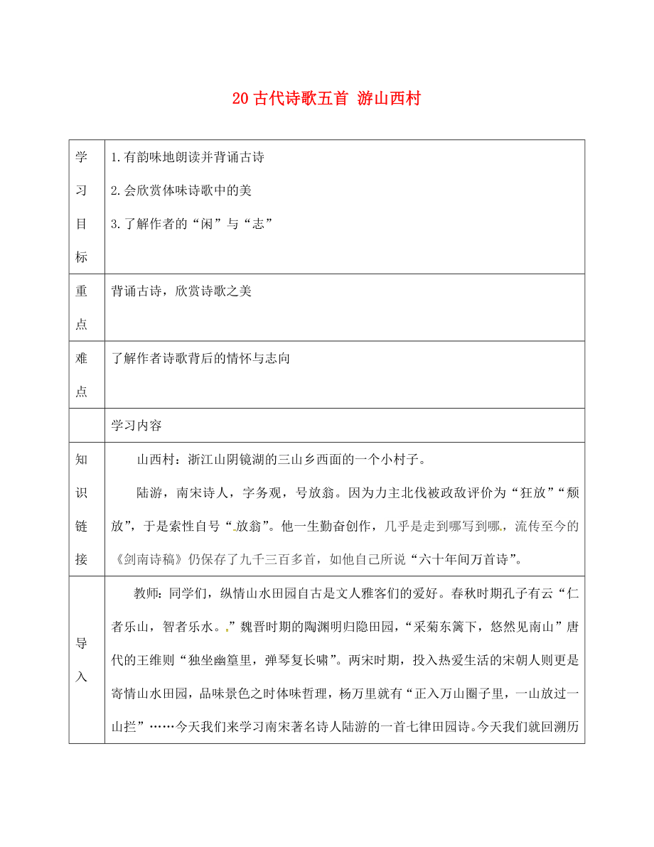 天津市濱海新區(qū)七年級(jí)語文下冊(cè) 第五單元 20古代詩(shī)歌五首 游山西村導(dǎo)學(xué)案（無答案） 新人教版（通用）_第1頁(yè)