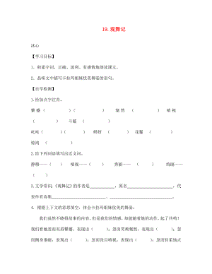 四川省宜賓縣雙龍鎮(zhèn)初級(jí)中學(xué)校七年級(jí)語(yǔ)文下冊(cè) 19 觀舞記導(dǎo)學(xué)案（無答案） 新人教版