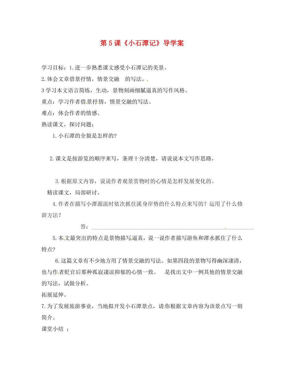 山東省鄆城縣鄆城鎮(zhèn)南城初級中學(xué)八年級語文上冊 第5課《小石潭記》導(dǎo)學(xué)案2（無答案） 北師大版_第1頁