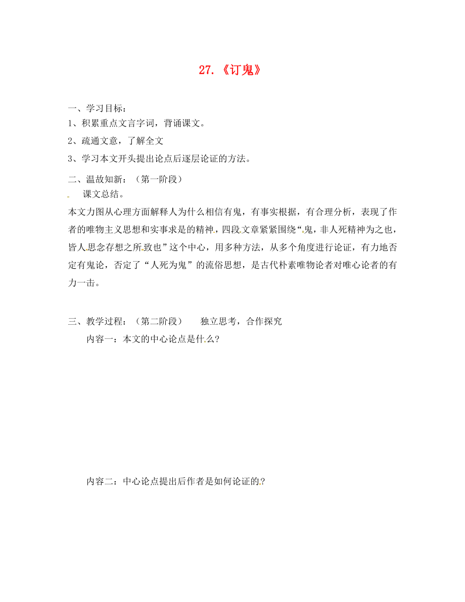 广东省河源市正德中学九年级语文上册 第七单元 27《订鬼》学案2（无答案） 语文版_第1页