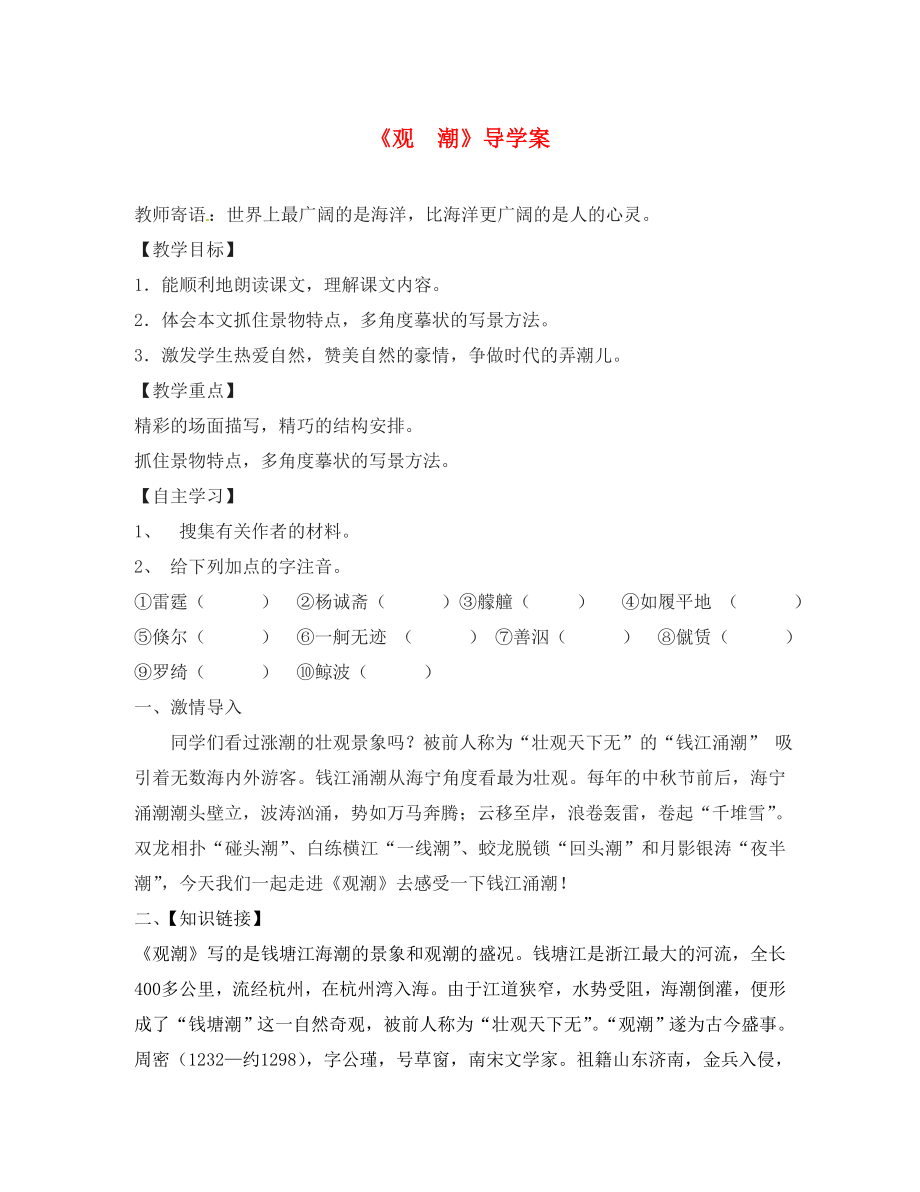 山东省东营市第二中学八年级语文上册 《观潮》学案（无答案） 人教新课标版_第1页