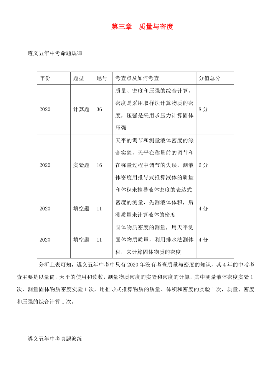 中考命題研究（遵義）2020中考物理 基礎(chǔ)知識(shí)梳理 第3章 質(zhì)量與密度（無(wú)答案）_第1頁(yè)