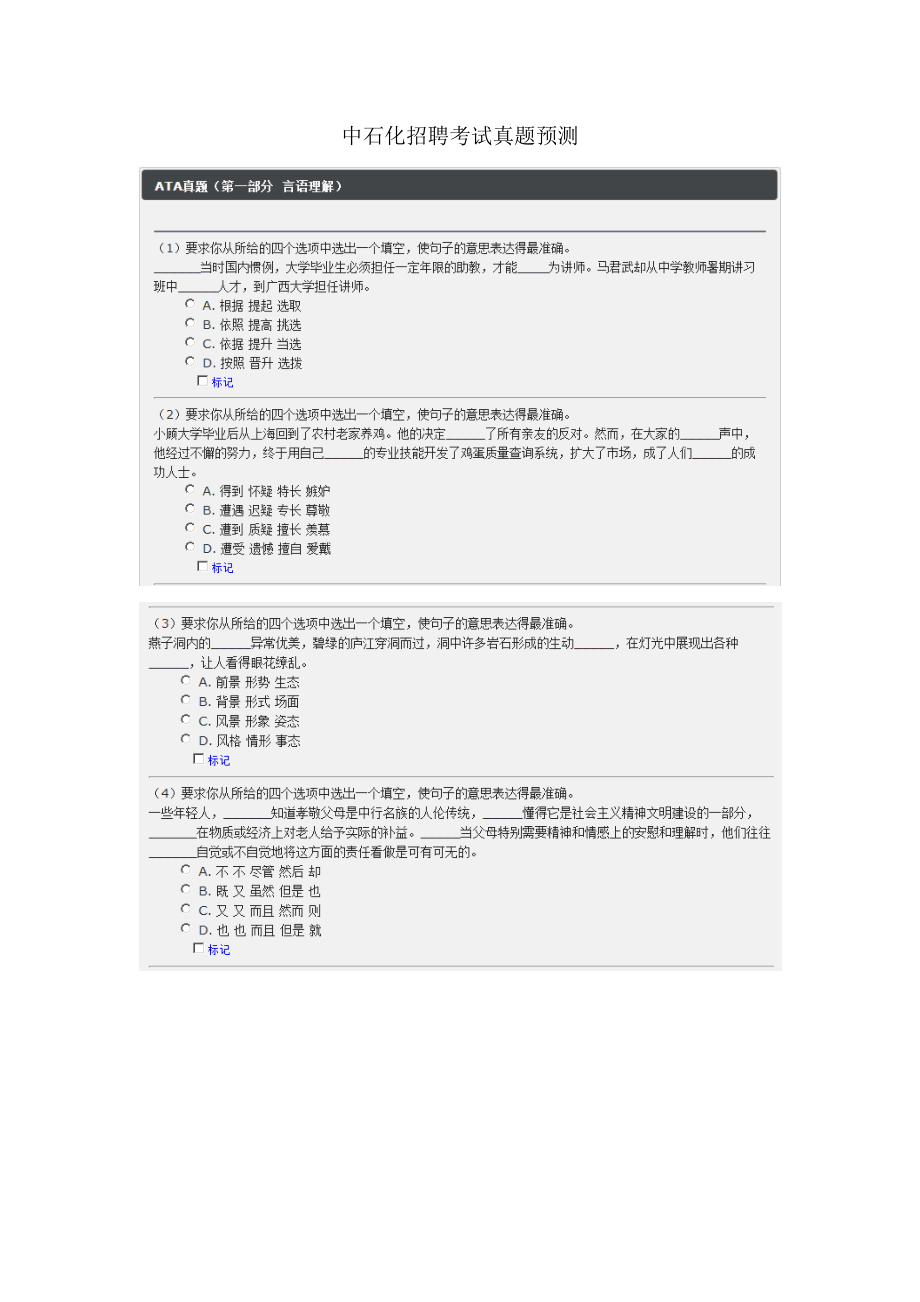 2022年度中石化校园招聘真题预测_第1页