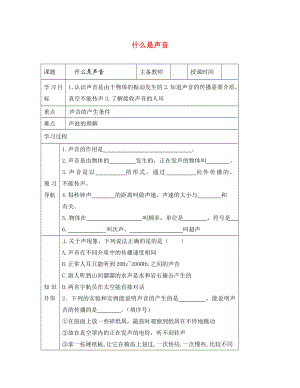 黑龍江省哈爾濱市第四十一中學(xué)八年級(jí)物理上冊(cè) 什么是聲音導(dǎo)學(xué)案（無答案） 教科版（通用）